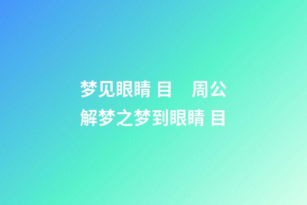 梦见眼睛 目　周公解梦之梦到眼睛 目